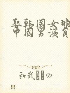 娶韩国女明星的中国男演员