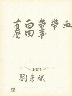 有白带带血丝怎么回事