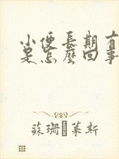 小便长期有隐血是怎么回事