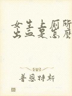 女生上厕所下面出血是怎么回事