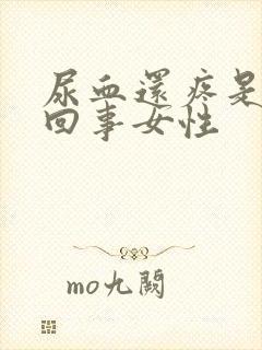 尿血还疼是怎么回事女性