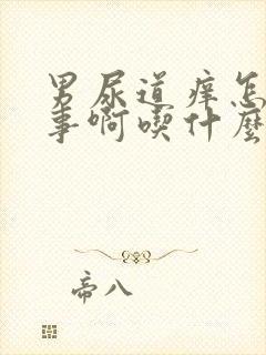 男尿道痒怎么回事啊吃什么药