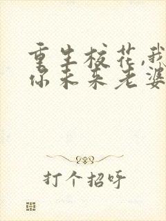 重生校花,我是你未来老婆