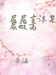 尿尿有沫是不是尿酸高