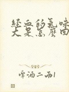 经血的气味特别大是怎么回事