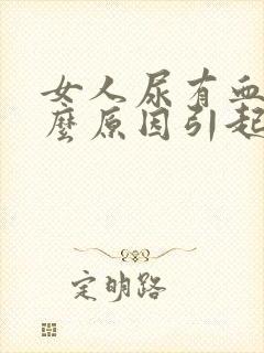 女人尿有血是什么原因引起的