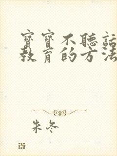 宝宝不听话怎么教育的方法