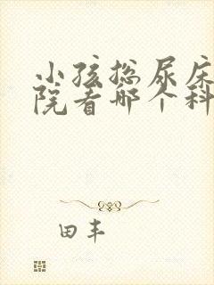 小孩总尿床去医院看哪个科