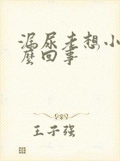 漏尿老想小便怎么回事