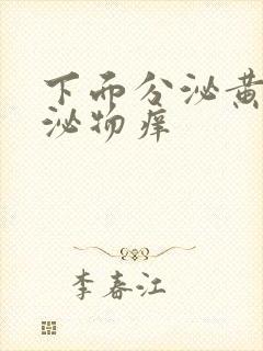 下面分泌黄色分泌物痒