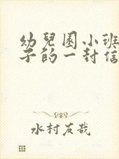 幼儿园小班给孩子的一封信