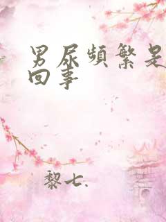 男尿频繁是怎么回事