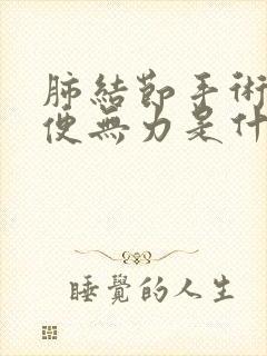 肺结节手术后小便无力是什么原因引起的