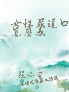 女性尿道口起疣怎么办