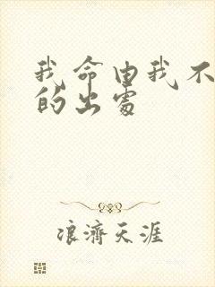 我命由我不由天的出处