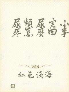 尿频尿完小肚子疼怎么回事