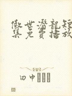 傲世潜龙短剧全集免费播放