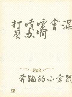 打喷嚏会漏尿怎么办啊