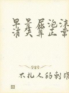 早晨尿泡沫多久消失算正常