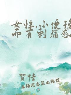 女性,小便后下面有刺痛感