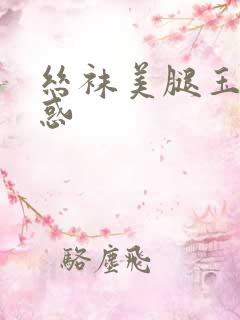 丝袜美腿玉足诱惑