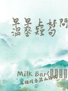 早早上好问候语温馨短句