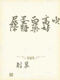 尿蛋白高吃什么降糖药好