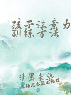 孩子注意力障碍训练方法