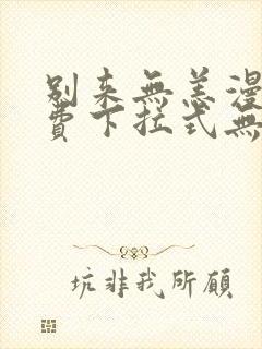 别来无恙漫画免费下拉式无敌漫画