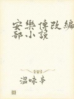 安乐传改编自哪部小说