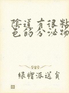 阴道有很粘稠黄色的分泌物