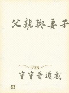 父亲与妻子小说