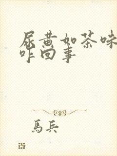 尿黄如茶味重是咋回事