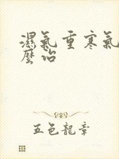 湿气重寒气重怎么治