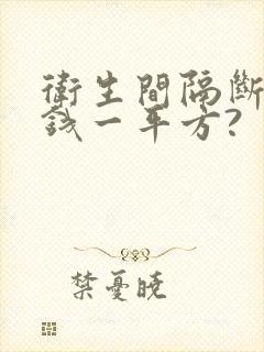 卫生间隔断多少钱一平方?