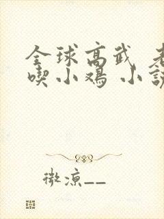 全球高武 老鹰吃小鸡 小说