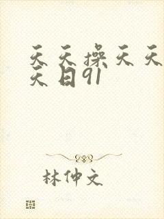 天天操天天干天天日91