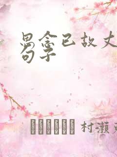 思念已故丈夫的句子