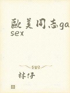 欧美同志gaysex