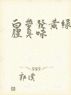 白带发黄绿色有腥臭味