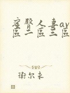 蜜臀人妻av一区二区三区