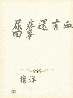 尿疼还有血怎么回事