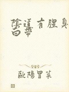 阴道有腥臭黄色白带