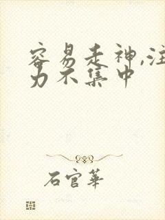 容易走神,注意力不集中