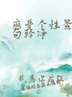 恋爱个性签名短句干净