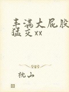 丰满大屁股熟妇猛交xx