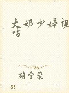 大奶少妇视频网站