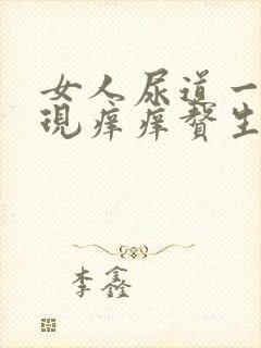 女人尿道一圈出现痒痒赘生物怎么回事