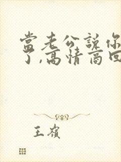 当老公说你辛苦了,高情商回复