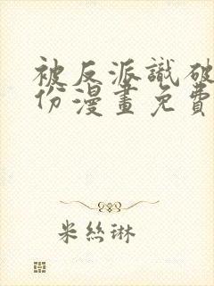 被反派识破了身份漫画免费下拉式